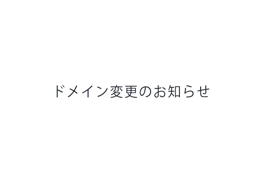 ドメイン変更のお知らせカバー画像